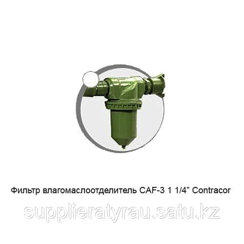 Фильтр CAF Contracor (Германия)